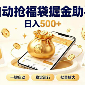 抖音全自动福袋辅助工具项目介绍 零基础可上手的创收方法-雨叶虚拟资源网
