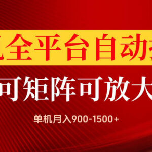 手机全平台自动掘金项目详解 可矩阵放大操作当日即可见收益-雨叶虚拟资源网