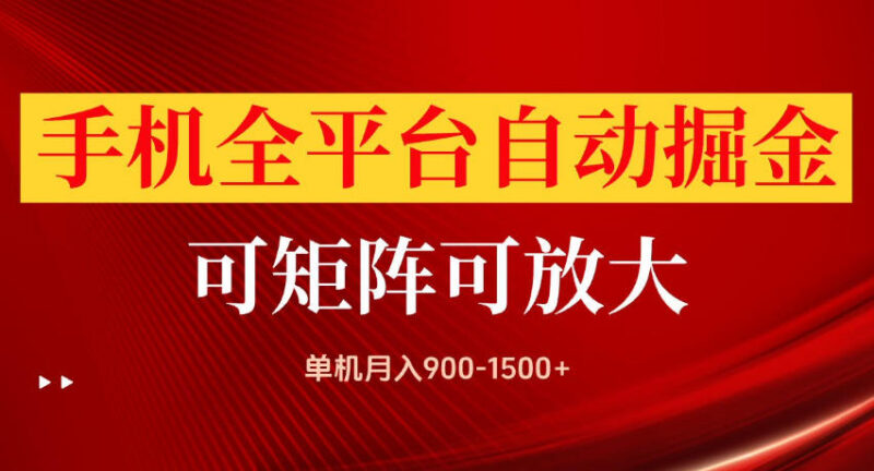 手机全平台自动掘金项目详解 可矩阵放大操作当日即可见收益
