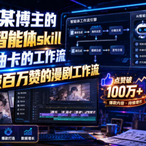 抖音百万赞漫剧制作工作流 无抽卡智能体配套资源分享-雨叶虚拟资源网