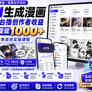 AI生成漫画全平台撸创作者收益教程 附爆款模板实操方法-雨叶虚拟资源网
