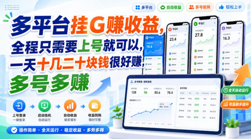 多平台全自动挂机赚收益项目解析 单账号单日可赚十余到二十元