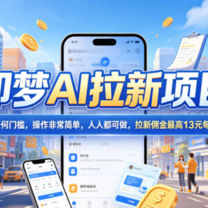 2026年8月更新 即梦AI拉新玩法 零门槛高佣金副业实操教程-雨叶虚拟资源网