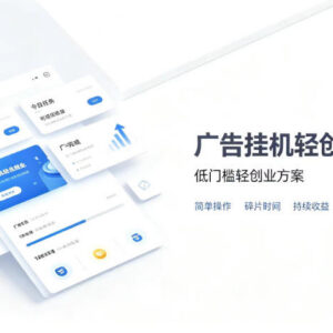 广告联盟挂G低门槛副业玩法 零复杂操作被动收益项目详解-雨叶虚拟资源网