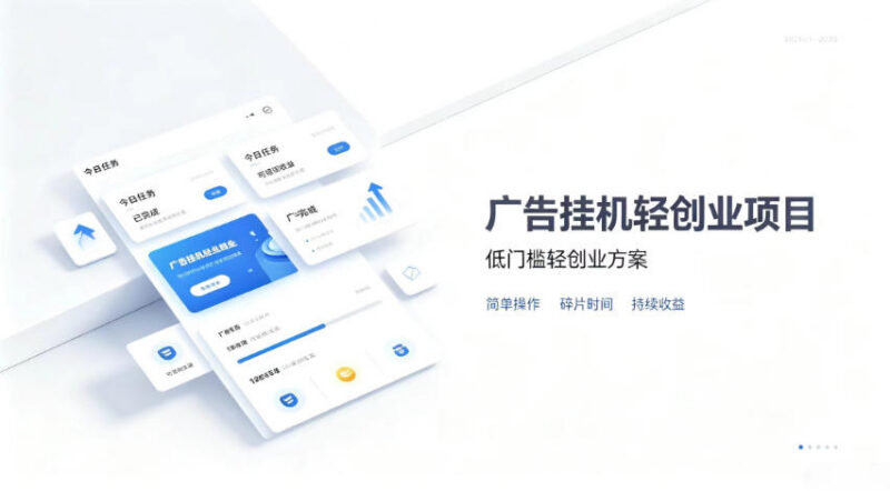 广告联盟挂G低门槛副业玩法 零复杂操作被动收益项目详解