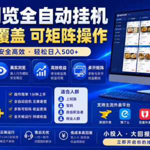 全自动外卖浏览掘金项目解析 可批量矩阵操作放大收益-雨叶虚拟资源网