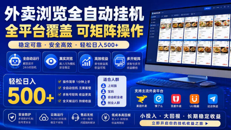 全自动外卖浏览掘金项目解析 可批量矩阵操作放大收益