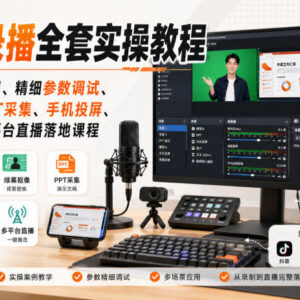 OBS录播全套实操教程 零基础入门参数调试绿幕抠像直播教学-雨叶虚拟资源网