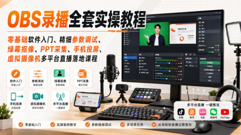 OBS录播全套实操教程 零基础入门参数调试绿幕抠像直播教学