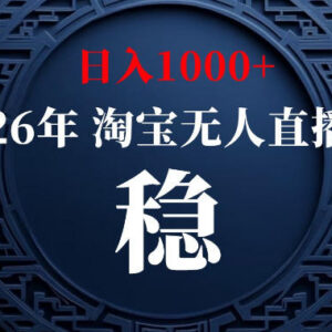 淘宝官方许可低门槛无人直播玩法 合规无风险变现操作指南-雨叶虚拟资源网
