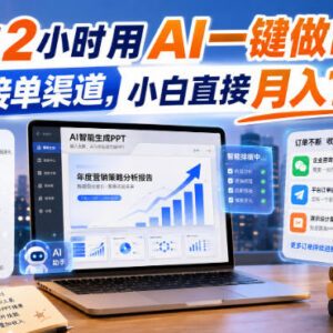 下班2小时做AI生成PPT副业 免费接单渠道与实操方法详解-雨叶虚拟资源网