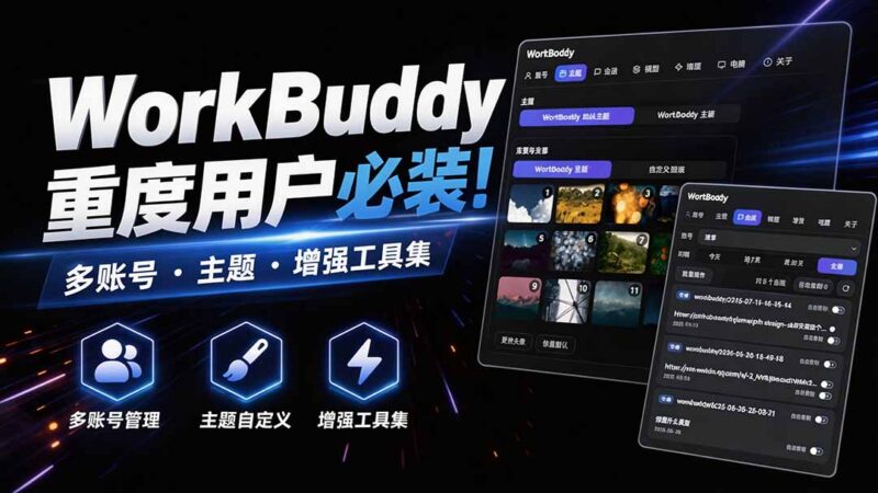 WorkDaddy是什么?WorkBuddy零侵入多账号管理增强工具详解