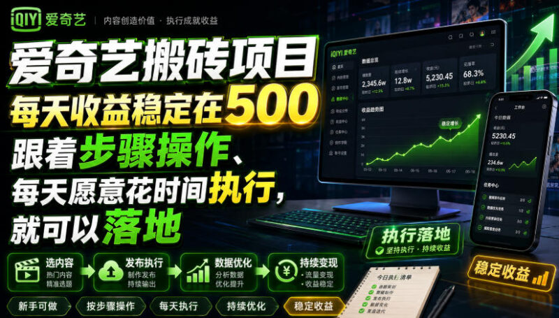 爱奇艺影视搬砖副业实操方法 按流程执行可落地获得稳定收益