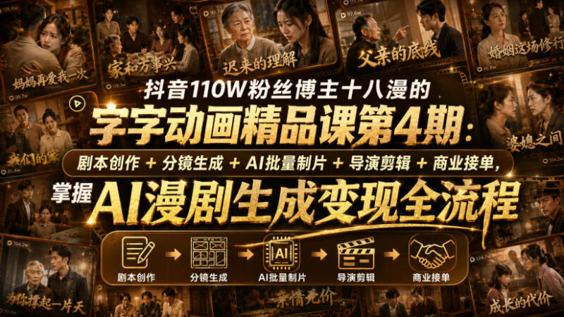 抖音110W粉博主十八漫 字字动画AI漫剧创作变现全流程课程