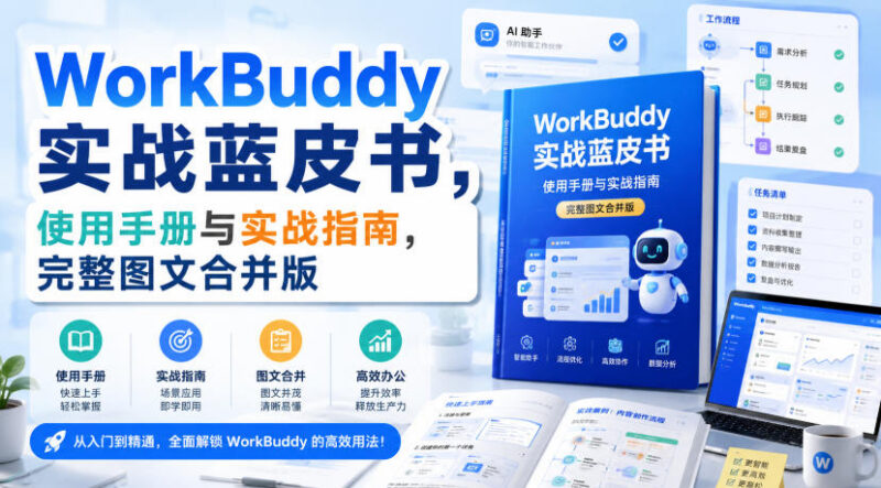 WorkBuddy中文实战指南 全图文版操作手册与落地使用教程