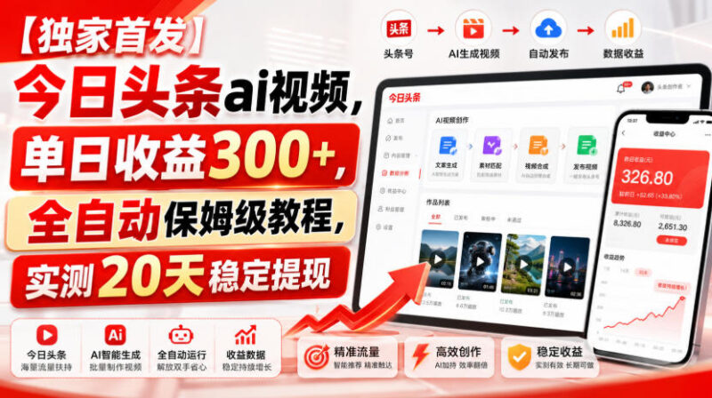 今日头条AI视频全自动运营实操教程 零门槛上手单日收益可达300+