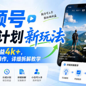 视频号分成计划新玩法拆解 零基础小白可上手实操拿收益-雨叶虚拟资源网