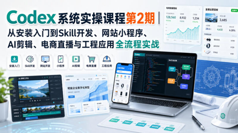 Codex系统实操课程第2期 从安装入门到全场景落地全流程实战
