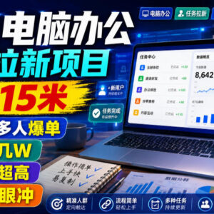 豆包电脑端办公拉新项目详解 15元单价低门槛副业操作指南-雨叶虚拟资源网