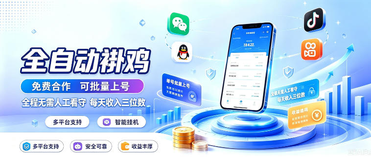 多平台智能全自动挂机项目详解 可批量上号全程无需人工值守