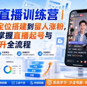 祥哥直播训练营教程 零基础掌握从账号定位到涨粉提流全流程方法-雨叶虚拟资源网