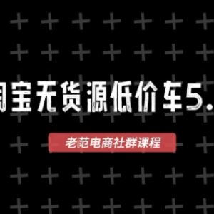 2026最新淘宝无货源5.0教程 1688代发蓝海选品零成本开店课程-雨叶虚拟资源网