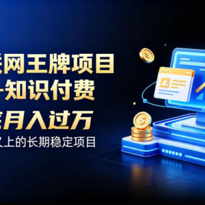 适合普通人的长期稳定知识付费项目 收益模式与运营思路解析-雨叶虚拟资源网