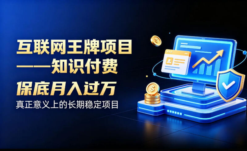 适合普通人的长期稳定知识付费项目 收益模式与运营思路解析