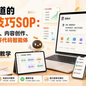 豆包AI全场景使用技巧SOP 办公创作视频生成智能体实战教程-雨叶虚拟资源网