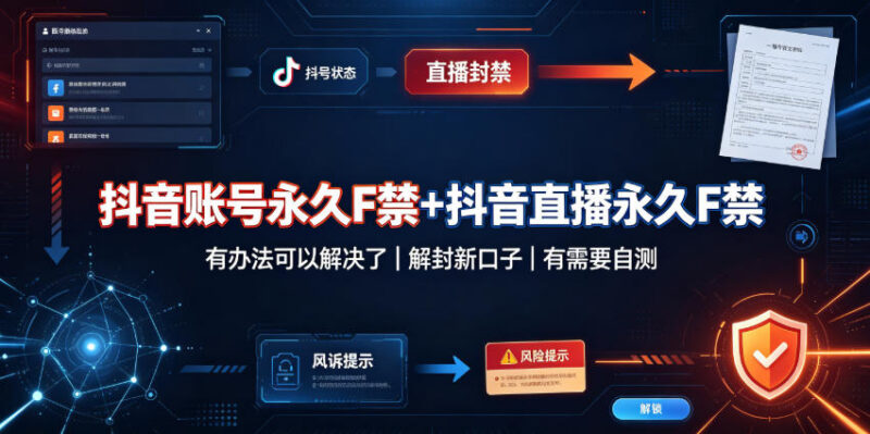 抖音账号及直播永久封禁怎么处理?最新解封操作方法参考