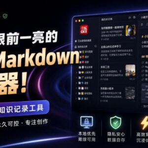国产免费离线Markdown编辑器小语文稿 高性能本地知识记录工具-雨叶虚拟资源网