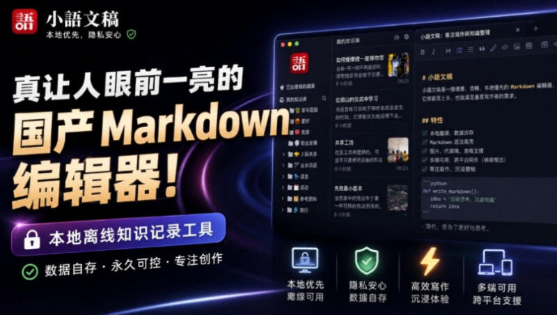 国产免费离线Markdown编辑器小语文稿 高性能本地知识记录工具