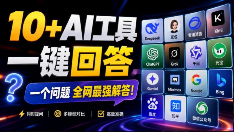 支持十余款AI同时作答的浏览器插件 多回答对比提效显著