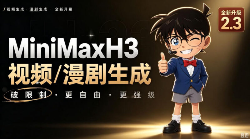 MiniMaxH3一键整合包安装教程 8G显存可跑AI视频漫剧生成工具