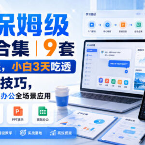 AI保姆级实战课程合集 零基础3天掌握全场景AI实操技巧-雨叶虚拟资源网