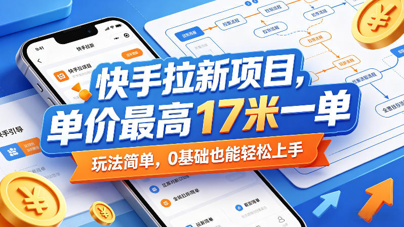 2024年8月更新快手拉新项目 最高17元一单0基础可轻松上手