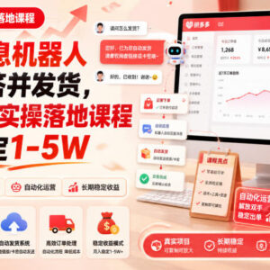 拼多多虚拟类目自动发货实操 零基础可做的稳定增收副业教程-雨叶虚拟资源网