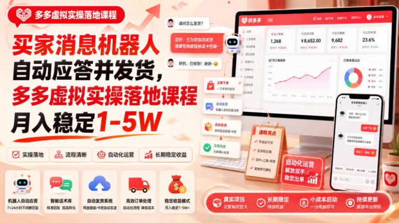 拼多多虚拟类目自动发货实操 零基础可做的稳定增收副业教程