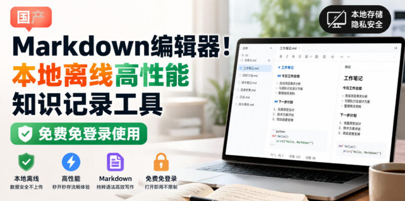 国产免费离线Markdown编辑器 高性能本地知识记录工具无需登录使用