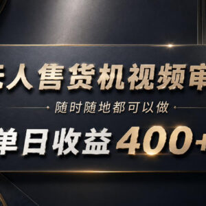 无人售货机视频审核副业怎么做 操作门槛及收益情况详解-雨叶虚拟资源网