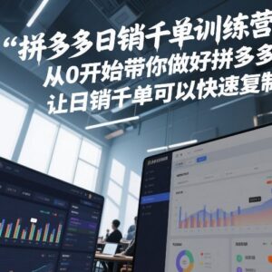 2026年8月更新拼多多日销千单训练营 0基础学电商运营实操-雨叶虚拟资源网