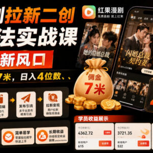 红果漫剧拉新二创剪辑实操教程 零基础暑假副业推广获佣指南-雨叶虚拟资源网