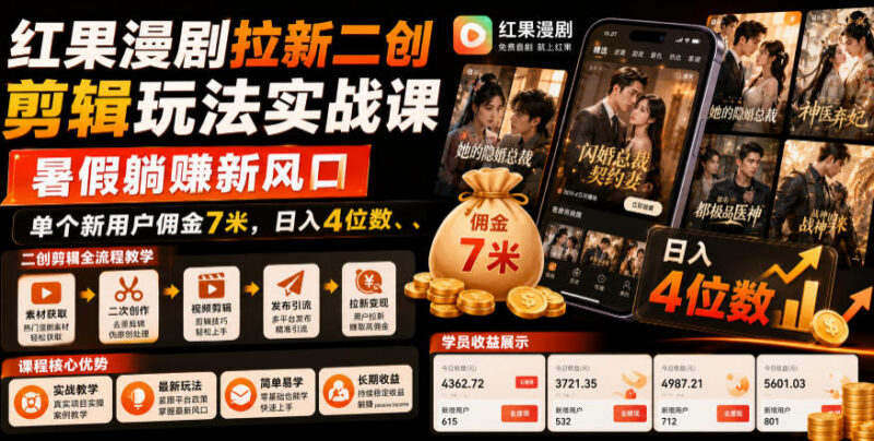 红果漫剧拉新二创剪辑实操教程 零基础暑假副业推广获佣指南