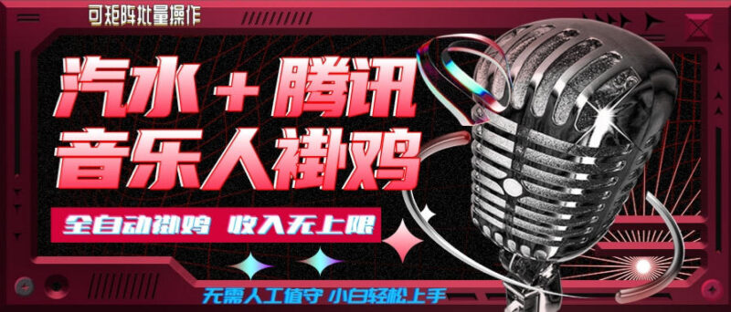 汽水音乐+腾讯音乐人懒人项目玩法 可批量操作小白轻松上手