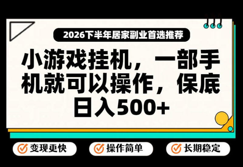 低门槛小游戏挂机赚钱项目 手机可操作落地玩法全解析