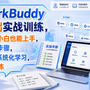 WorkBuddy零基础实战训练教程 无编程基础也能系统化掌握智能体-雨叶虚拟资源网