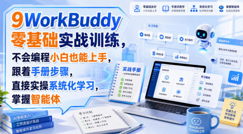 WorkBuddy零基础实战训练教程 无编程基础也能系统化掌握智能体