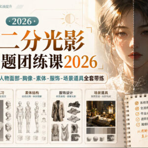 2026小猫二分光影特训团练课 人物场景全维度带练附赠课件笔刷-雨叶虚拟资源网