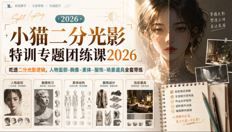 2026小猫二分光影特训团练课 人物场景全维度带练附赠课件笔刷