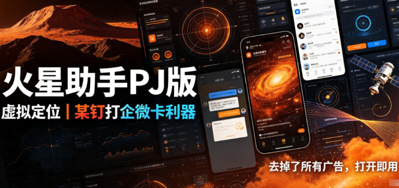 火星助手破解版功能介绍 虚拟定位打卡操作步骤及注意事项